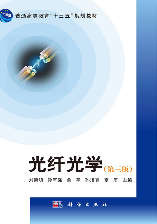 光纤光学（第三版）