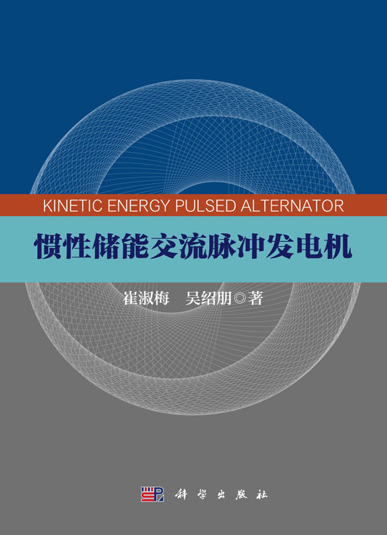 惯性储能交流脉冲发电机