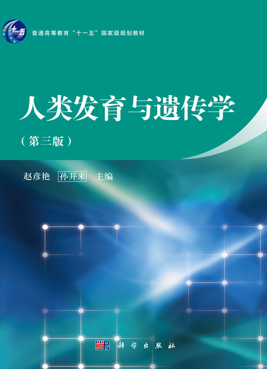 人类发育与遗传学（第三版）