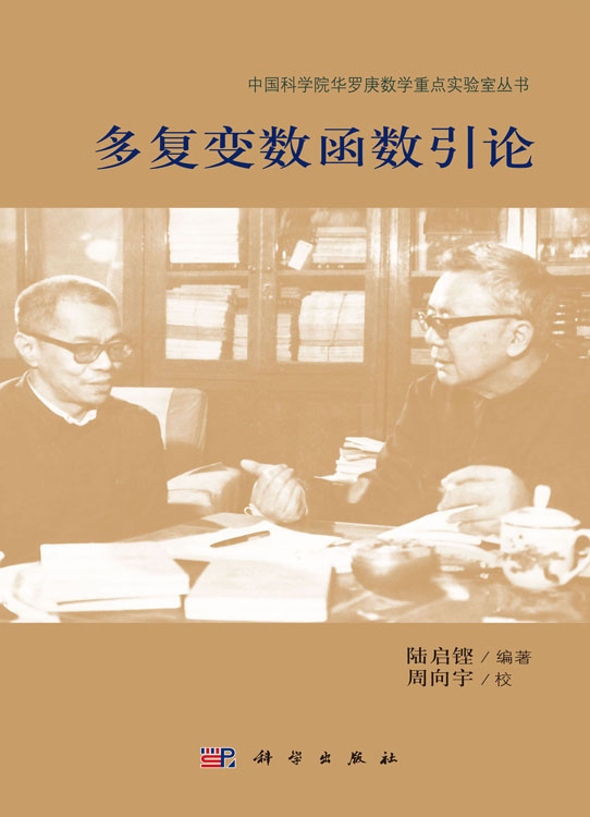 多复变数函数引论