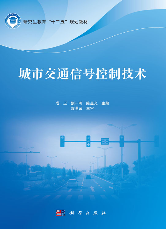 城市交通信号控制技术