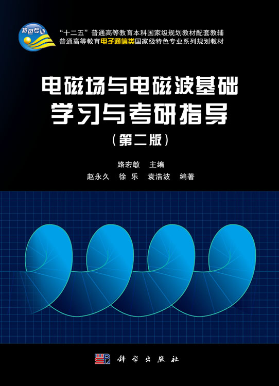 电磁场与电磁波基础学习与考研指导（第二版）