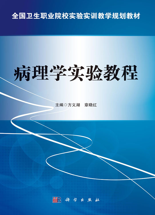 病理学实验教程