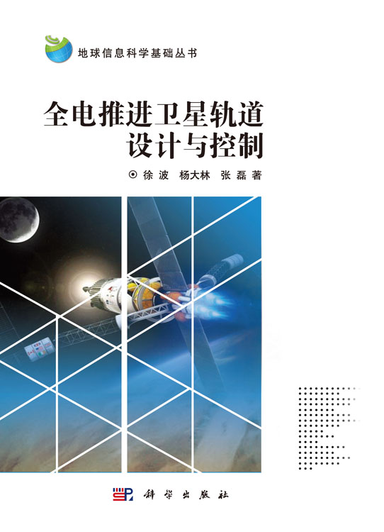 全电推进卫星轨道设计与控制