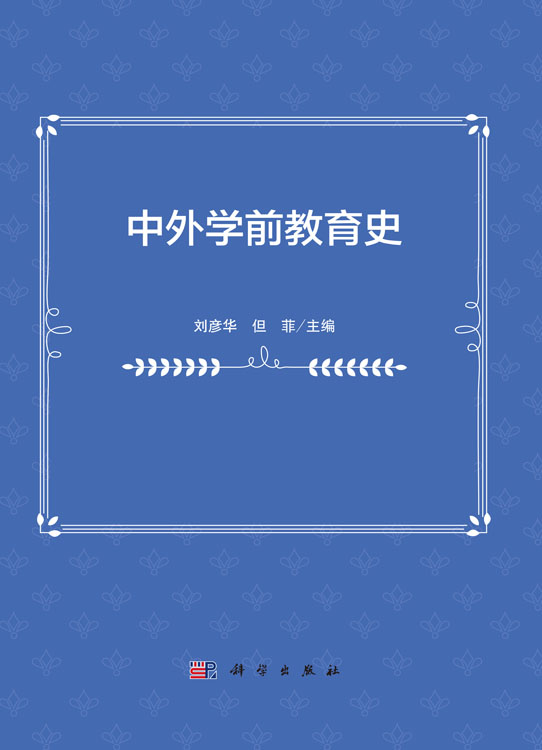 中外学前教育史
