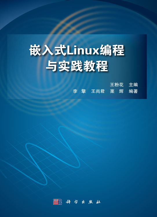 嵌入式Linux编程与实践教程