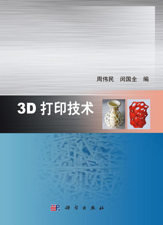 3D打印技术