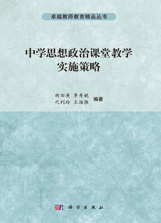 中学思想政治课堂教学实施策略