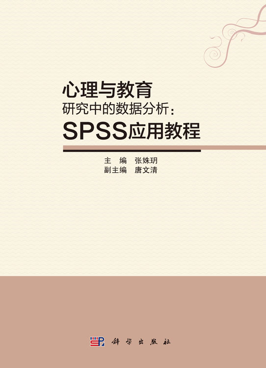 心理与教育研究中的数据分析：SPSS应用教程