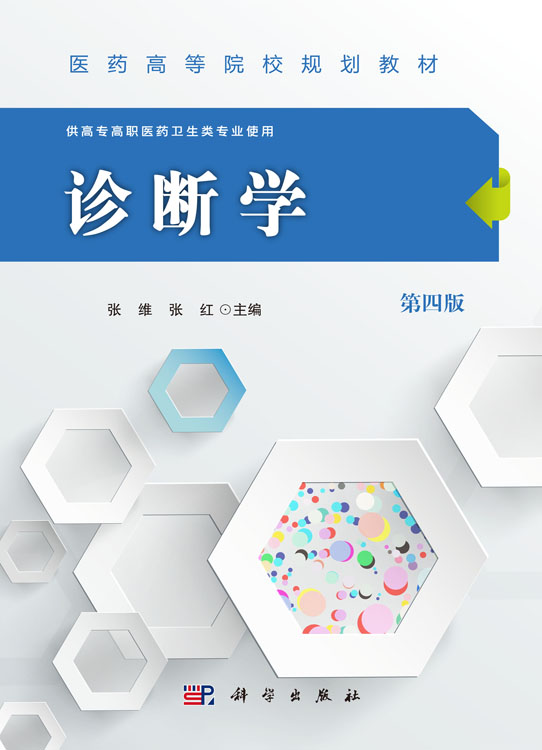 诊断学（第四版）（高职高专）