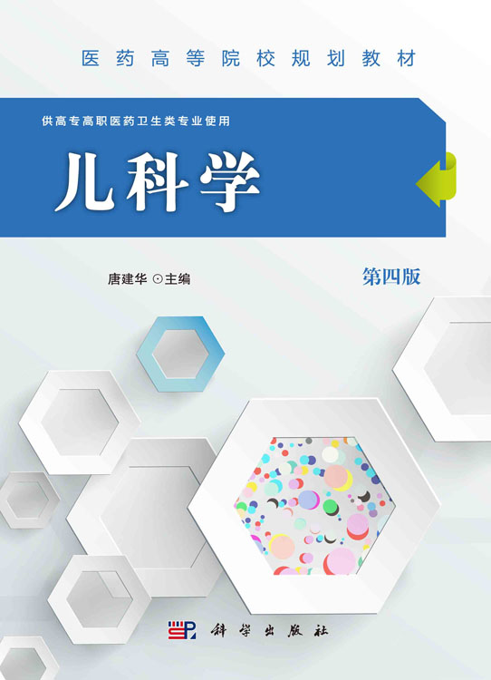 儿科学（第四版）