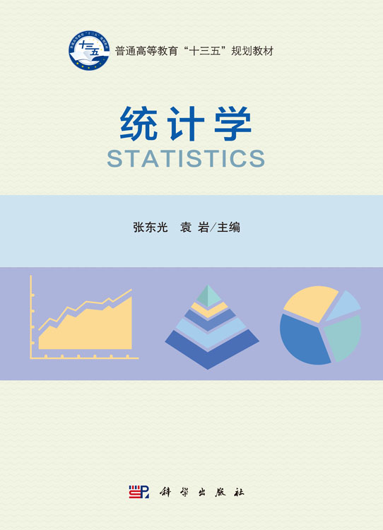 统计学