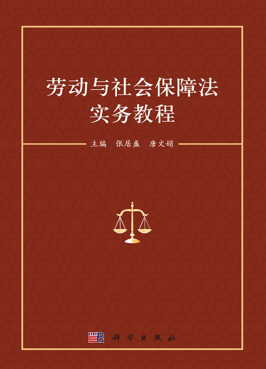 劳动与社会保障法实务教程