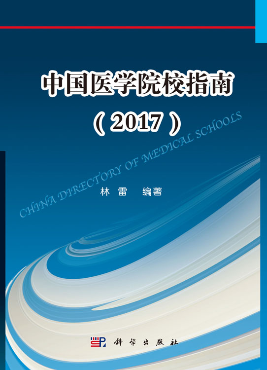 中国医学院校指南（2016）