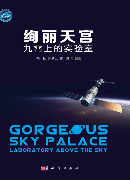 绚丽天宫：九霄上的实验室
