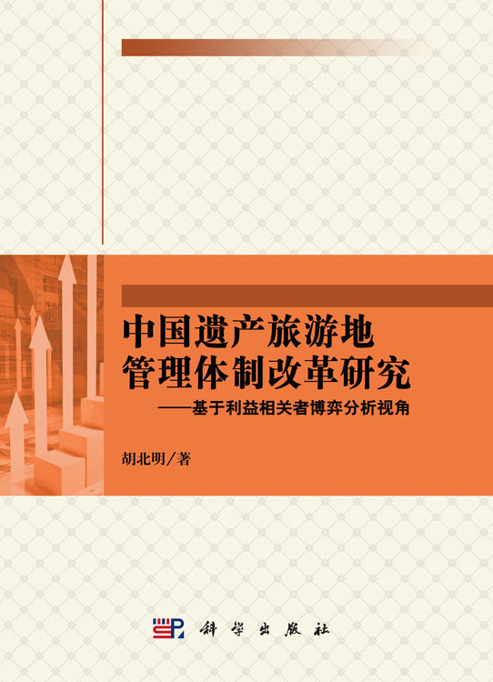 中国遗产旅游地管理体制改革研究——基于利益相关者博弈分析视角