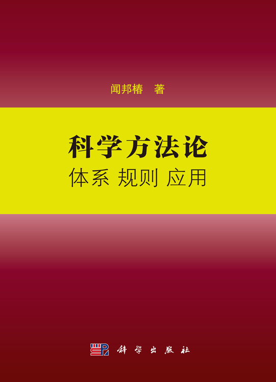 科学方法论  体系 规则 应用