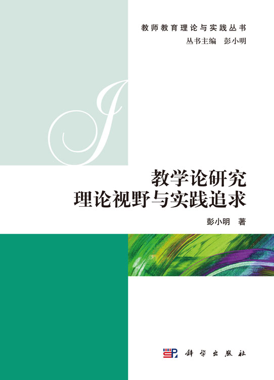 教学论研究理论视野与实践追求