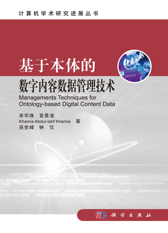 基于本体的数字内容数据管理技术