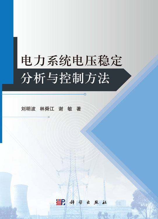 电力系统电压稳定分析与控制方法