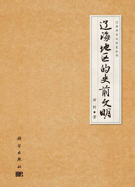 辽海地区的史前文明