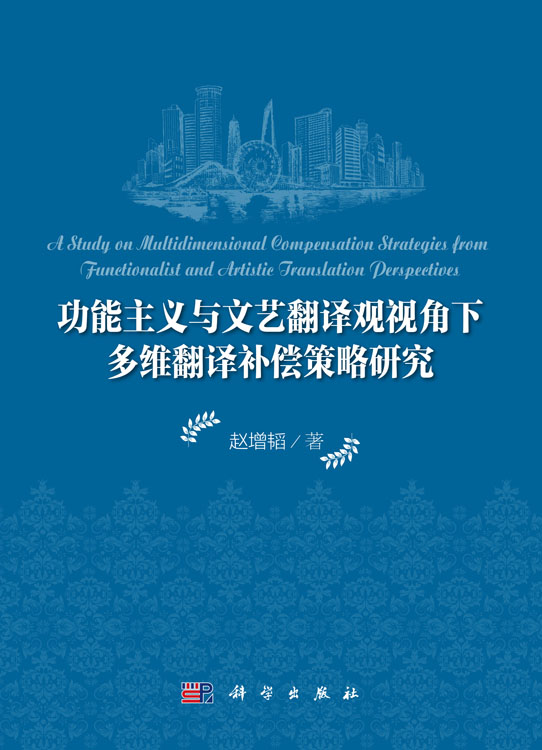 功能主义与文艺翻译观视角下多维翻译补偿策略研究