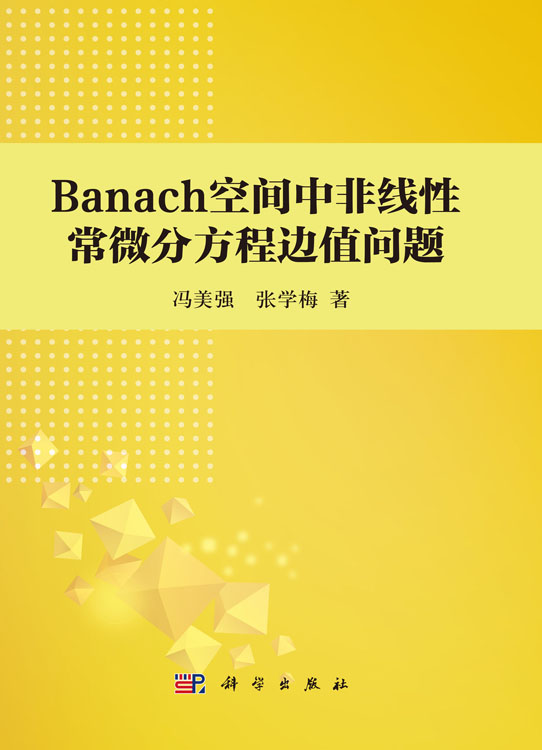 Banach空间中非线性常微分方程边值问题