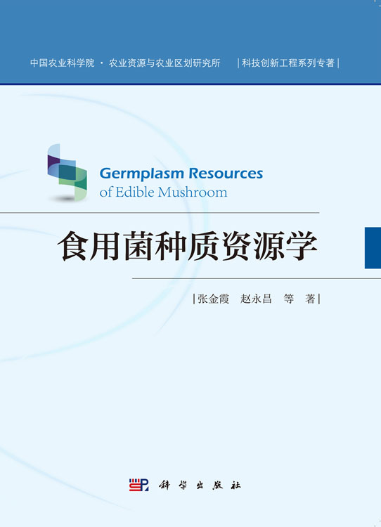 食用菌种质资源学