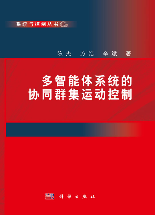 多智能体系统的协同群集运动控制