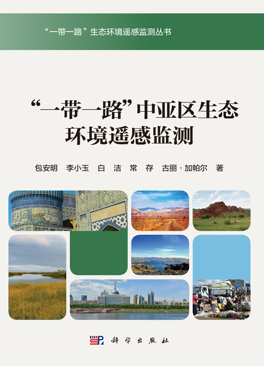 “一带一路”中亚区生态环境遥感监测