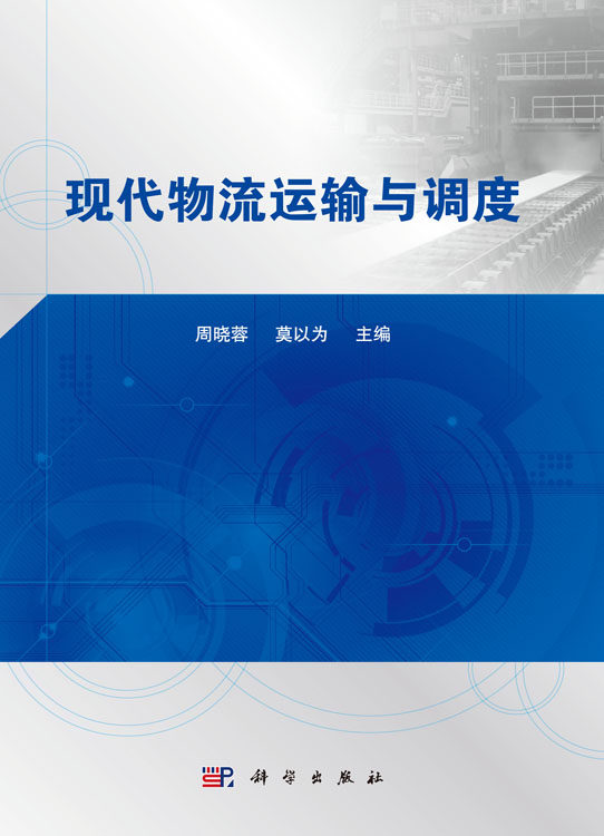 现代物流运输与调度