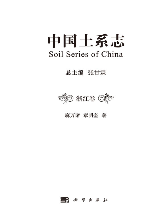 中国土系志浙江卷