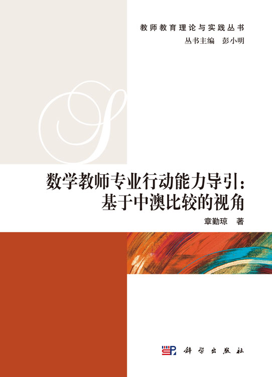 数学教师专业行动能力导引：基于中澳比较的视角