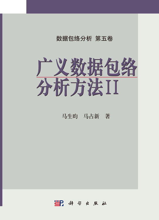广义数据包络分析方法Ⅱ