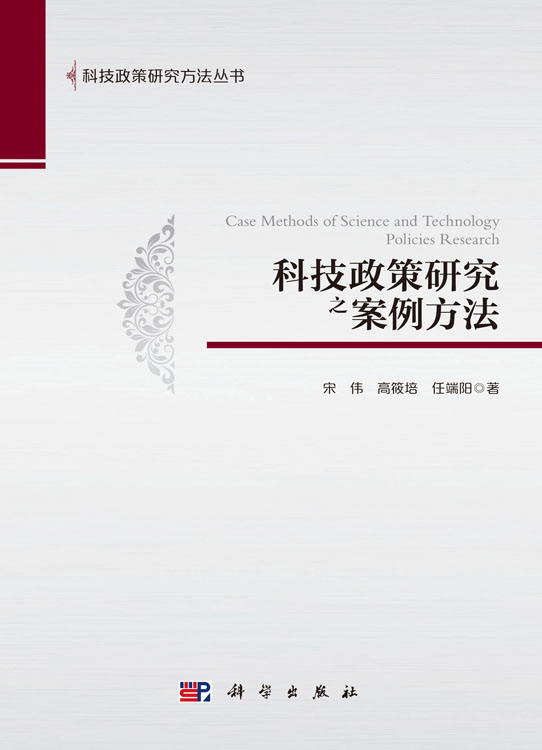 科技政策研究之案例方法
