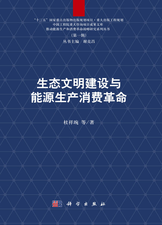 生态文明建设与能源生产消费革命