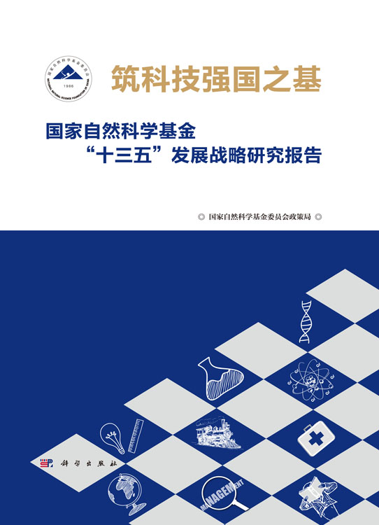 筑科技强国之基——国家自然科学基金“十三五”发展战略研究报告