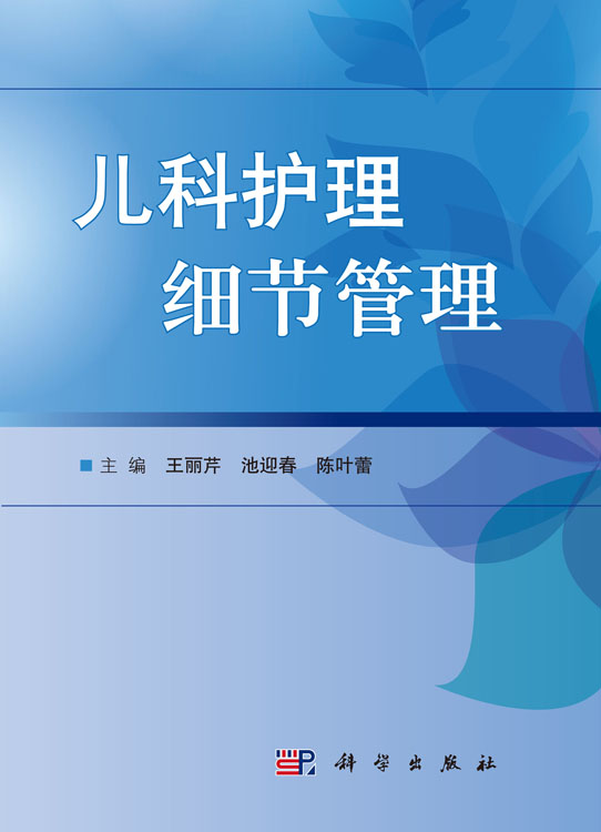 儿科护理细节管理