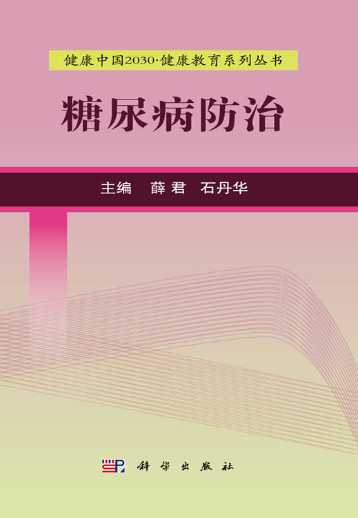 糖尿病防治