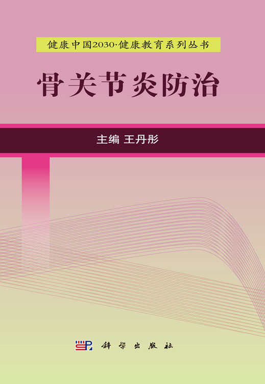 骨关节炎防治