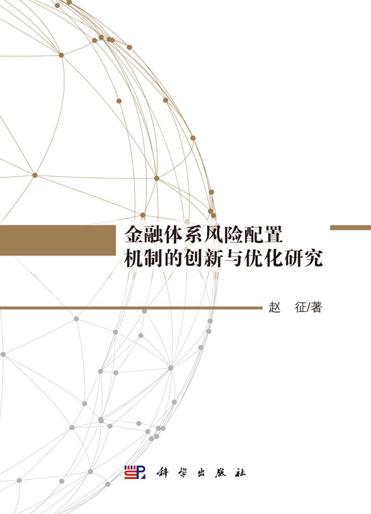 金融体系风险配置机制的创新与优化研究