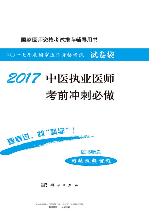 2017中医执业医师考前冲刺必做