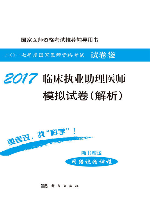 2017临床执业助理医师模拟试卷（解析）