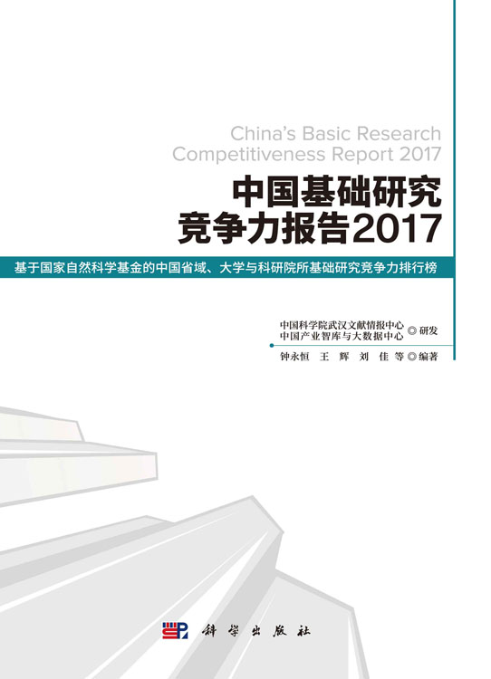 中国基础研究竞争力报告2017