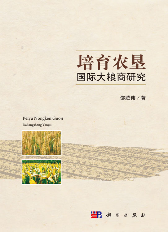 培育农垦国际大粮商研究