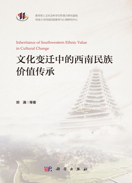 文化变迁中的西南民族价值传承