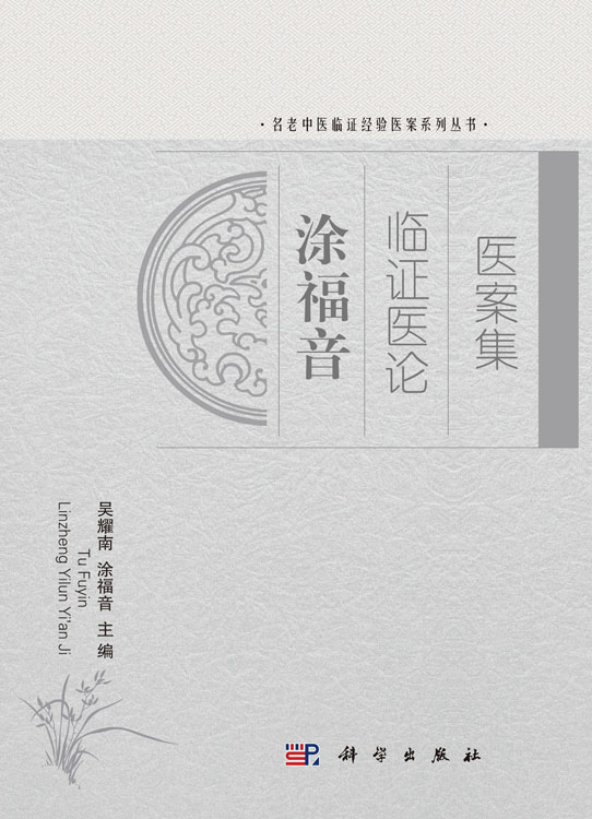 涂福音临证医论医案集