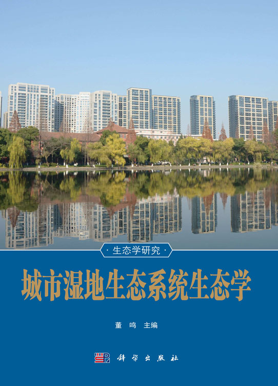 城市湿地生态系统生态学