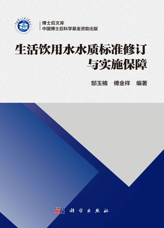 生活饮用水水质标准修订与实施保障