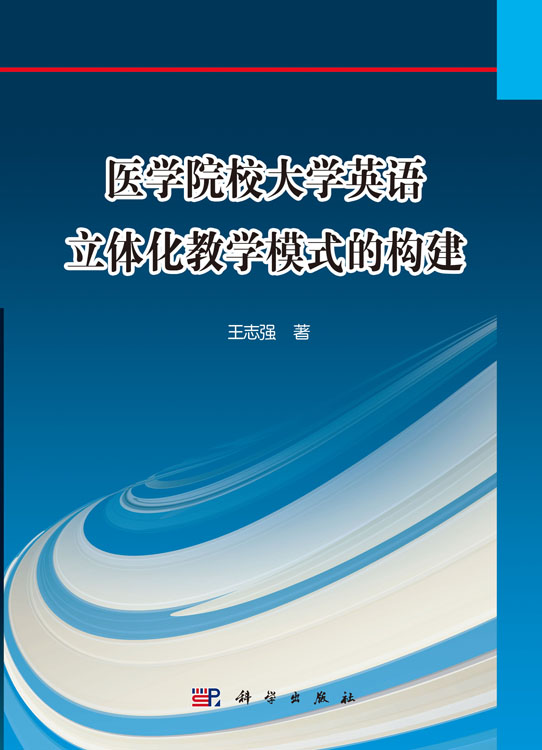 医学院校大学英语立体化教学模式的构建